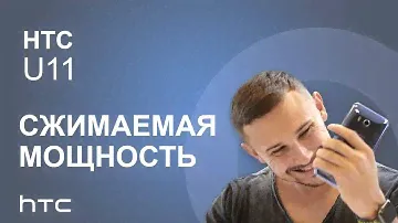 Видеообзор смартфона HTC U11