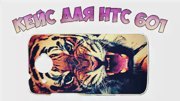 Кейс для смартфона HTC Desire 601 с принтом тигра из Китая (Aliexpress)