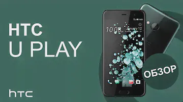 HTC U Play, НЕУЖЕЛИ ОНИ ВОЗВРАЩАЮТСЯ?