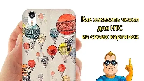 Как создать чехол для HTC из фото, печать на чехле HTC